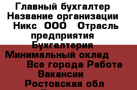 Главный бухгалтер › Название организации ­ Никс, ООО › Отрасль предприятия ­ Бухгалтерия › Минимальный оклад ­ 75 000 - Все города Работа » Вакансии   . Ростовская обл.,Батайск г.